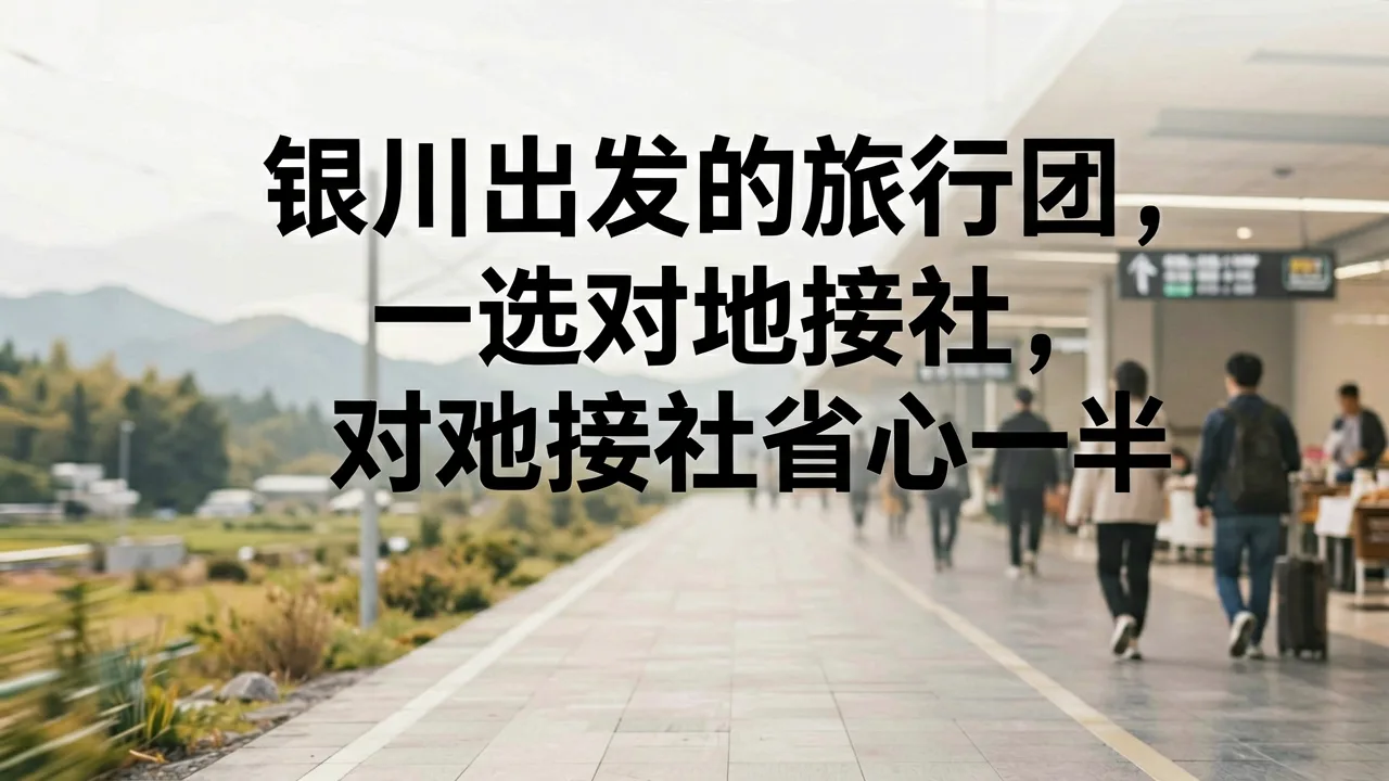 银川出发的旅行团,选对地接社省心一半
