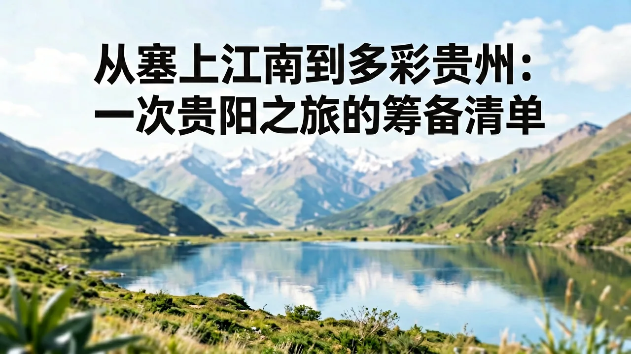 从塞上江南到多彩贵州：一次贵阳之旅的筹备清单